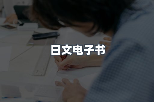 日文电子书